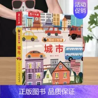 揭秘小世界*城市 [正版]宝宝绘本早教立体书儿童3d立体书0-1到2-3岁幼儿揭秘小世界系列翻翻书幼儿园阅读适合一两三岁