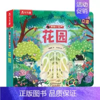 揭秘小世界*花园 [正版]宝宝绘本早教立体书儿童3d立体书0-1到2-3岁幼儿揭秘小世界系列翻翻书幼儿园阅读适合一两三岁