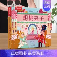 胡桃夹子 [正版]宝宝绘本早教立体书儿童3d立体书0-1到2-3岁幼儿揭秘小世界系列翻翻书幼儿园阅读适合一两三岁半宝宝书