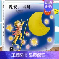 [正版]奇妙洞洞书系列晚安,宝贝0-3周岁低幼婴学龄前儿童注音3d版立体翻翻撕不烂宝宝认知纸板书亲子阅读物益智游戏早教启