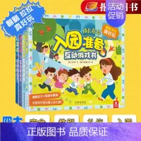 [正版]4册 安全礼仪性别入园准备互动游戏书宝宝3-6岁早教图书益智启蒙翻翻书儿童3d立体书科普绘本幼小衔接常识认知大小