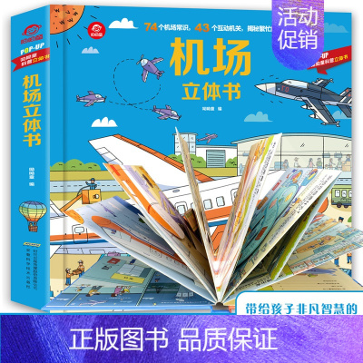[正版]POP-UP科普立体书揭秘机场立体翻翻书儿童科普立体翻翻书幼儿绘本启蒙认知飞机是怎样起飞的图画书3d立体翻早教益