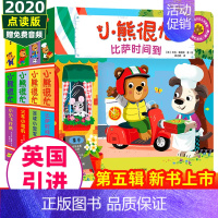 [正版]小熊很忙系列第5辑新书0-3岁小熊很忙绘本全套第五辑升级版宝宝机关书早教撕不烂3d故事儿童立体启蒙翻翻书1-2岁