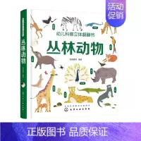 [正版]丛林动物立体书 幼儿科普立体翻翻书 1-3-6-8岁儿童幼儿版科普百科动物互动科普3d立体书科普启蒙观察力专注力