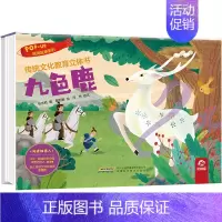 [传统文化教育立体书]九色鹿 [正版]传统文化教育立体书 九色鹿 儿童3d立体翻翻书一二三岁宝宝书籍幼儿园早教益智绘本机