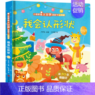 我会认形状 [正版]我会认形状 小眼睛看大世界翻翻书儿童3d立体书幼儿早教撕不烂绘本2-6岁 宝宝两岁益智启蒙早教玩具