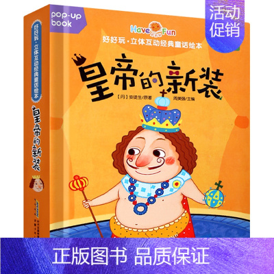 皇帝的新装[第一辑] [正版]好好玩立体互动经典童话绘本全套8册 儿童立体翻翻书0-3-6岁婴幼儿早教启蒙认知绘本书籍立