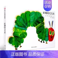 [正版]信谊世界精选图画书好饿的毛毛虫精装硬壳绘本洞洞书立体翻翻宝宝睡前故事书早教启蒙阅读益智幼儿园童话书亲子图书3-6