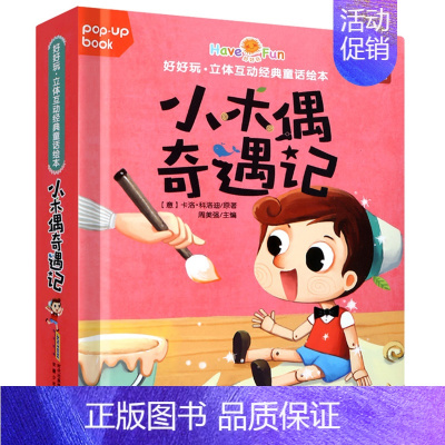 小木偶奇遇记[第一辑] [正版]好好玩立体互动经典童话绘本全套8册 儿童立体翻翻书0-3-6岁婴幼儿早教启蒙认知绘本书籍