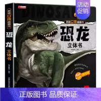 恐龙立体书3d翻翻书 [正版]恐龙立体书3d翻翻书揭秘系列 儿童6-8岁以上恐龙书3d版立体绘本故事书2-3-4-5岁宝