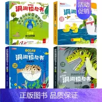 第二辑4册[恐龙+动物园+农场+海洋] [正版]好玩的洞洞拉拉书4册 儿童洞洞书玩具早教触摸书幼儿宝宝推拉书 立体翻翻0