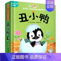 丑小鸭[第二辑] [正版]好好玩立体互动经典童话绘本全套8册 儿童立体翻翻书0-3-6岁婴幼儿早教启蒙认知绘本书籍立体互