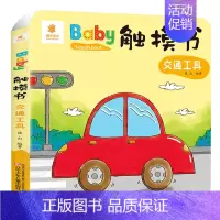 Baby触摸书:交通工具 [正版]全套6册Baby触摸书0-1-2-3岁婴儿双语儿童3d版立体书仿真实物翻翻看触感玩具书