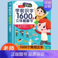 趣味学前识字1600立体翻翻书 [正版]趣味学前识字1600立体翻翻书 幼小衔接认字神器幼儿园3d立体书一年级下册象形幼