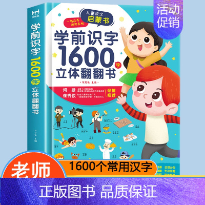趣味学前识字1600立体翻翻书 [正版]趣味学前识字1600立体翻翻书 幼小衔接认字神器幼儿园3d立体书一年级下册象形幼