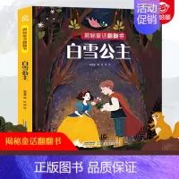 [正版]揭秘系列儿童翻翻书 白雪公主故事书3-4-5-6岁以上儿童经典童话绘本适合二三年级小学生课外阅读的启蒙认知早教书