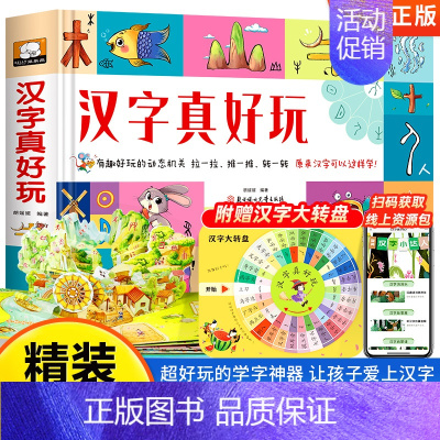 汉字真好玩立体翻翻书 [正版]汉字真好玩立体书儿童3d立体书2-3-6岁识字书幼儿认字绘本故事书早教启蒙书益智三岁宝宝书