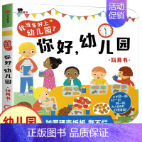 你好 幼儿园 玩具书 [正版]你好,幼儿园 JST我准备好上了宝宝入学前入园准备互动游戏书早教2-4岁3d立体翻翻书儿童