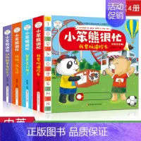 [正版]小熊很忙绘本全套4册 小笨熊宝宝翻翻推拉书系列 中英文故事书第一二辑0-3岁幼儿早教启蒙3d立体书 婴儿1-2岁