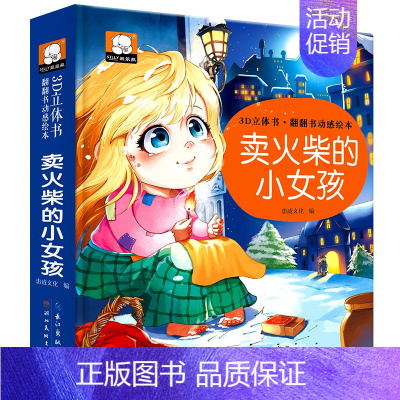 卖火柴的小女孩 [正版]4本丑小鸭卖火柴的小女孩灰姑娘3d立体书儿童绘本童话故事书宝宝睡前故事格林童话幼儿园3-6岁世界