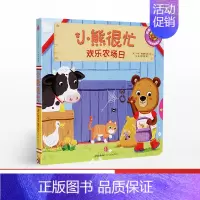 [正版]书籍小熊很忙中英双语游戏书:欢乐农场日 宝宝书籍0-3岁撕不烂 儿童3d立体机关书 婴幼儿早教洞洞绘本1-2-4