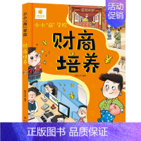 小小“商”学院·财商培养 [正版]小小商学院翻翻书立体书儿童3d立体书8岁以上 儿童情商与性格培养绘本儿童财商启蒙教育绘