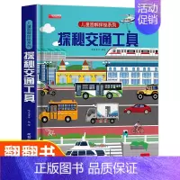 [精装硬壳]探秘交通工具 [正版]探索世界科普翻翻书立体书儿童3d立体书3-6-8-10岁以上海洋交通工具汽车动物小学生