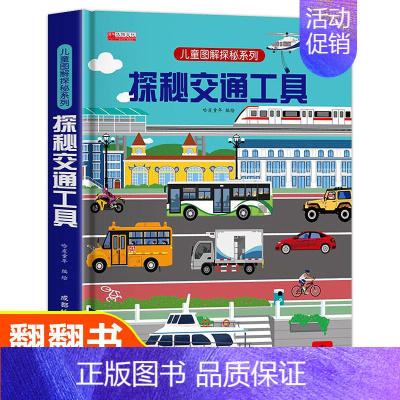 [精装硬壳]探秘交通工具 [正版]探索世界科普翻翻书立体书儿童3d立体书3-6-8-10岁以上海洋交通工具汽车动物小学生