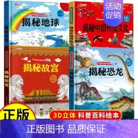[4册B]中国传统文化+故宫+恐龙+地球 [正版]探索世界科普翻翻书立体书儿童3d立体书3-6-8-10岁以上海洋交通工