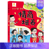 小小“商”学院·情商培养 [正版]小小商学院翻翻书立体书儿童3d立体书8岁以上 儿童情商与性格培养绘本儿童财商启蒙教育绘