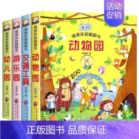[第一辑]动物园+交通工具+游乐场+幼儿园 [正版]全12册儿童3d立体书绘本翻翻书可以玩的手工宝宝早教书籍幼儿撕不烂交