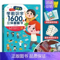 学前识字1600字立体翻翻书 [正版]学前识字1600立体翻翻书 一年级认字神器幼儿园3d立体书二年级上册象形幼儿识字绘
