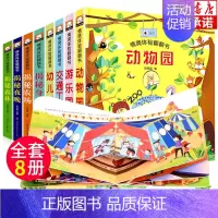 [正版]立体书儿童3d立体书全8册小学生幼儿情景体验绘本 宝宝益智撕不烂书籍启蒙认知书婴儿洞洞书1岁多机关书认物书0-2