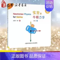 [正版]宝宝的牛顿力学 (加)克里斯·费利(Chris Ferrie) 著;宝蛋社 译 著 益智游戏/立体翻翻书/玩具书
