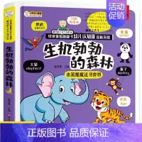 [正版]儿童立体书3D翻翻书 生机勃勃的森林幼儿情景体验绘本宝宝益智书籍0 3 6岁 早教书启蒙认知婴儿立体书本认物书看