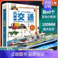 大交通科普立体书 [正版]交通工具立体书 儿童3d立体翻翻书男孩汽车书籍大全3-6—8岁科普认知绘本幼儿宝宝工程车挖掘机