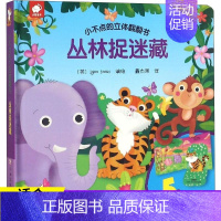 [正版]丛林捉迷藏-小不点的立体翻翻书 英国Igloo Books 编 鑫杰源 译 低幼儿童知识启蒙阅读书籍 少儿阅读