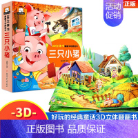 三只小猪 [正版]3D立体书·翻翻书动感绘本:三只小猪 宝宝0-3岁读物儿童启蒙认知撕不烂早教婴幼儿硬壳绘本早教学习