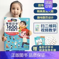 学前识字1600字立体翻翻书 [正版]识字书幼儿认字 学前识字1600立体翻翻书2-5岁幼儿汉字启蒙 幼儿立体翻翻书5-
