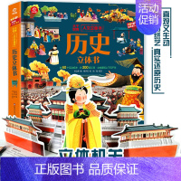 历史立体书 [正版]历史立体书 大千世界人文3d立体科普翻翻书 3-6-12岁儿童小学生科普书籍 60个互动机关立体展现