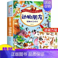 [正版]动物朋友立体书3d翻翻书 儿童神奇的磁力立体书6-10岁幼儿书籍2岁宝宝撕不烂有趣玩具绘本故事书1-3周岁以上幼