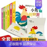 单本全册 [正版]呦呦童我是这样长大的连连翻全套6册儿童3d立体书翻翻书0-2-3-6岁宝宝益智启蒙早教绘本故事幼儿科普
