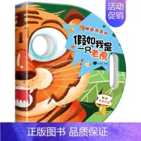 (有声伴读)假如我是一只老虎 [正版]百变宝宝面具有声伴读书全4册奇妙趣洞洞书互动神器幼儿启蒙翻翻早教绘本书籍0-3岁撕