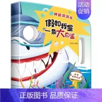 (有声伴读)假如我是一条大白鲨 [正版]百变宝宝面具有声伴读书全4册奇妙趣洞洞书互动神器幼儿启蒙翻翻早教绘本书籍0-3岁