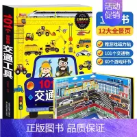 [正版]交通工具立体机关书101个好玩的交通工具立体书宝宝幼儿园绘本阅读启蒙百科认知3d翻翻书幼儿启蒙百科知识亲子书籍