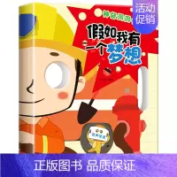 (有声伴读)假如我有一个梦想 [正版]百变宝宝面具有声伴读书全4册奇妙趣洞洞书互动神器幼儿启蒙翻翻早教绘本书籍0-3岁撕