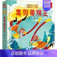 [正版]西游记立体书真假美猴王3d西游记立体书中国古典名著小学生立体儿童6-10岁绘本传统文化启蒙认知0-3-6-12