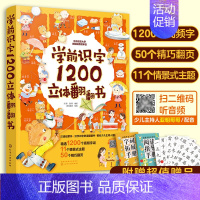 [正版] 学前识字1200立体翻翻书 2-3-6-8岁儿童早教识字启蒙立体书幼儿园学前看图识字幼小衔接汉字翻翻书小学生一