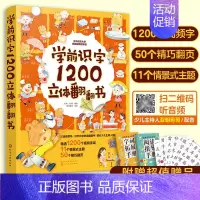 [正版] 学前识字1200立体翻翻书 2-3-6-8岁儿童早教识字启蒙立体书幼儿园学前看图识字幼小衔接汉字翻翻书小学生一