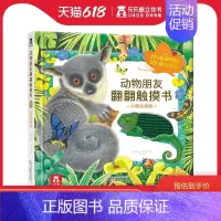 [正版]童书动物朋友翻翻触摸书-小猴去冒险0-3岁早教书启蒙认知立体翻翻书幼儿童启蒙认知图画书-互动益智亲子读物 触摸感
